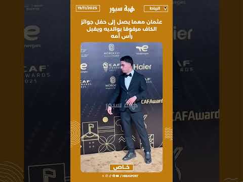 عثمان معما يصل إلى حفل جوائز الكاف مرفوقا بوالديه ويقبل رأس أم