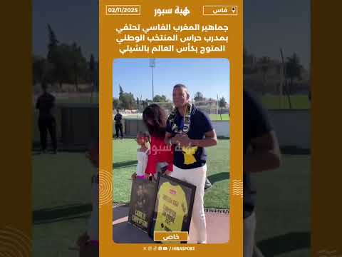 جماهي ر المغرب الفاسي تحتفيبمدرب حراس المنتخب الوطني المتوج بكأس العالم بالشيلي