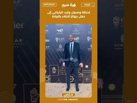 لحظة وصول وليد الركراكي إلى حفل جوائز الكاف بالرباط