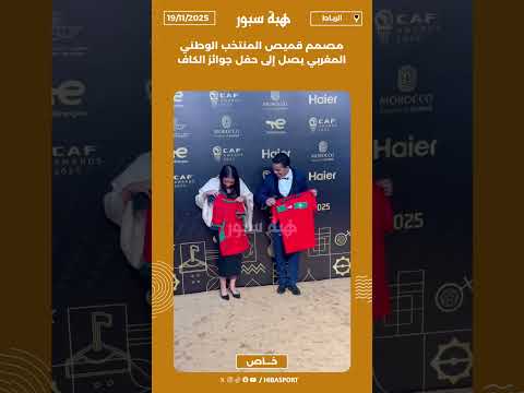 مصمم قميص المنتخب الوطني المغربي يصل إلى حفل جوائز الكاف