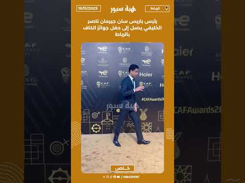 رئيس باريس سان جيرمان ناصر الخليفي يصل إلى حفل جوائز الكاف بالرباط