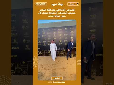 الإعلامي الإماراتي عبد الله الكعبي محبوب الجماهير المغربية يصل إلى حفل جوائز الكاف