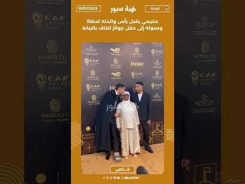 حكيمي يقبل رأس والدته لحظة وصوله إلى حفل جوائز الكاف بالرباط
