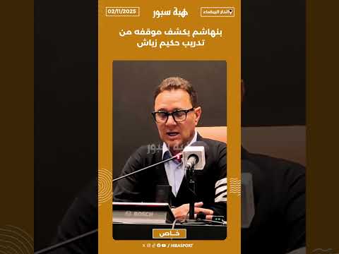 بنهاشم يكشف موقفه من تدريب حكيم زياش