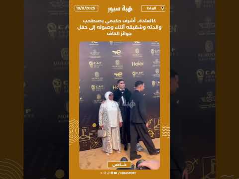 كالعادة.. أشرف حكيمي يصطحب والدته وشقيقه أثناء وصوله إلى حفل جوائز الكاف