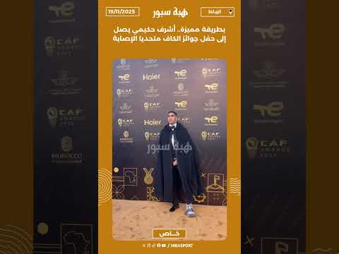 بطريقة مميزة.. أشرف حكيمي يصل إلى حفل جوائز الكاف متحديا الإصابة