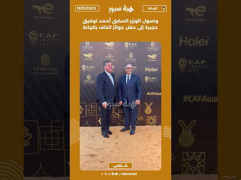 وصول الوزير السابق أحمد توفيق حجيرة إلى حفل جوائز الكاف بالرباط