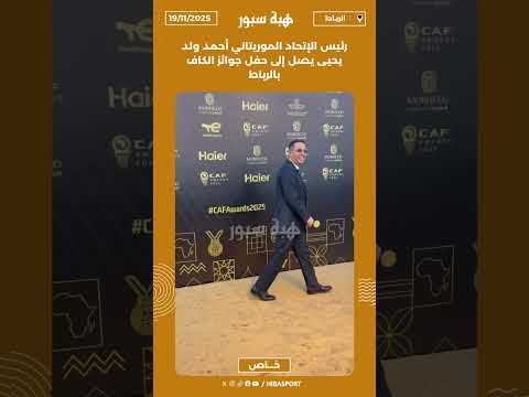 رئيس الإتحاد الموريتاني أحمد ولد يحيى يصل إلى حفل جوائز الكاف بالرباط