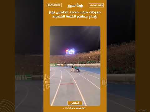 مدرجات مركب محمد الخامس تهتز بإبداع جماهير القلعة الخضراء