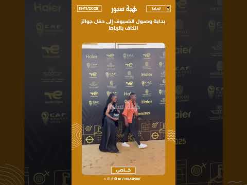 بداية وصول الضيوف إلى حفل جوائز الكاف بالرباط