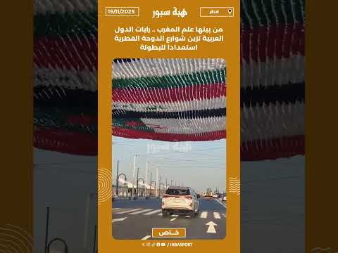 من بينها علم المغرب .. رايات الدول العربية تزين شوارع الدوحة القطرية استعدادا للبطولة
