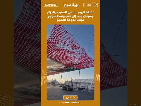 لقطة اليوم .. علمي المغرب والجزائر يرفرفان جنب إلى جنب وسط شوارع ميناء الدوحة القديم