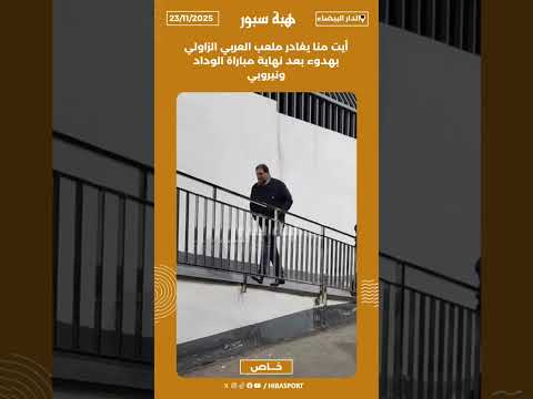 أيت منا يغادر ملعب العربي الزاولي بهدوء بعد نهاية مباراة الوداد ونيروبي