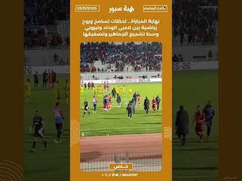 نهاية المباراة… لحظات تسامح وروح رياضية بين لاعبي الوداد ونيروبي وسط تشجيع الجماهير وتصفيقها