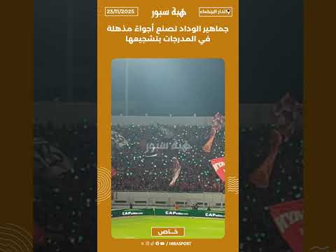 جماهير الوداد تصنع أجواءً مذهلة في المدرجات بتشجيعها