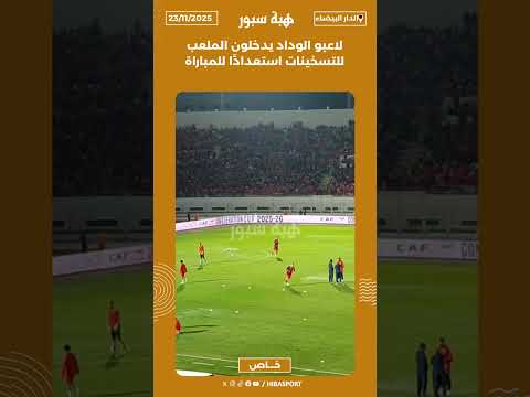 لاعبو الوداد يدخلون الملعب للتسخينات استعدادًا للمباراة