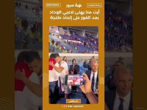 أيت منا يهنئ لاعبي الوداد بعد الفوز على إتحاد طنجة