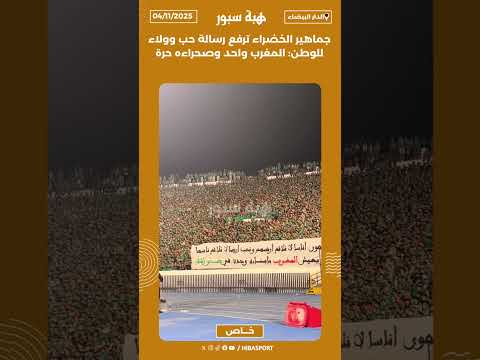 جماهير الخضراء ترفع رسالة حب وولاء للوطن: المغرب واحد وصحراءه حرة