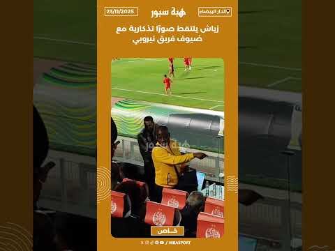 زياش يلتقط صورًا تذكارية مع ضيوف فريق نيروبي