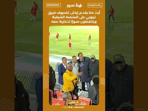 أيت منا يقدم زياش لضيوف فريق نيروبي على المنصة الشرفية ويلتقطون صورًا تذكارية معه