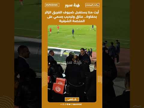 أيت منا يستقبل ضيوف الفريق الزائر بحفاوة… عناق وترحيب رسمي على المنصة الشرفية