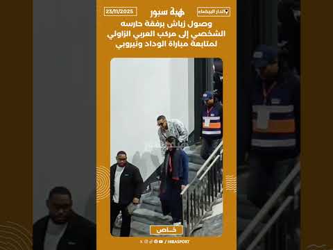 وصول زياش برفقة حارسه الشخصي إلى مركب العربي الزاولي لمتابعة مباراة الوداد ونيروبي