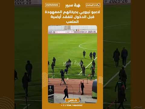 لاعبو نيروبي بحركاتهم المعهودة قبل الدخول لتفقد أرضية الملعب