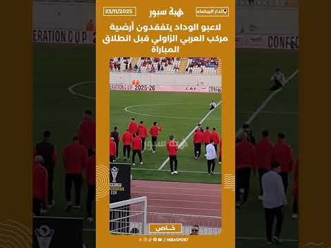 لاعبو الوداد يتفقدون أرضية مركب العربي الزاولي قبل انطلاق المباراة