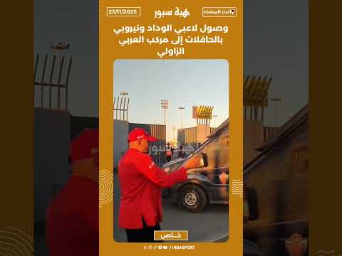 وصول لاعبي الوداد ونيروبي بالحافلات إلى مركب العربي الزاولي