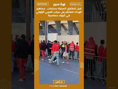 قبل انطلاق المباراة بساعات… جماهير الوداد تتقاطر على مركب العربي الزاولي في أجواء حماسية