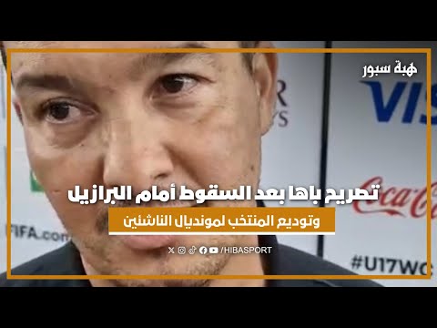 تصريح باها بعد السقوط أمام البرازيل وتوديع المنتخب لمونديال الناشئين