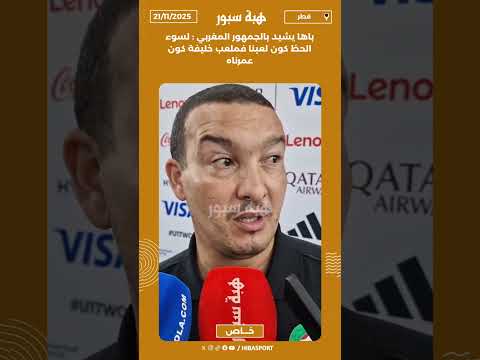 باها يشيد بالجمهور المغربي : لسوء الحظ كون لعبنا فملعب خليفة كون عمرناه