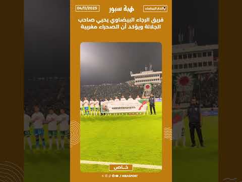 فريق الرجاء البيضاوي يحيي صاحب الجلالة ويؤكد أن الصحراء مغربية