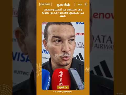 باها : سنتعلم من أخطئنا وسنعمل على تصحيحها واللاعبون قدموا بطولة رائعة