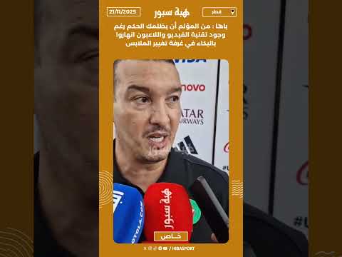 باها :من المؤلم أن يظلمك الحكم رغم وجود تقنية الفيديو واللاعبون انهاروا بالبكاءفي غرفة تغيير الملابس