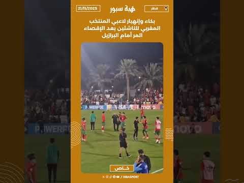 بكاء وإنهيار لاعبي المنتخب المغربي للناشئين بعد الإقصاء المر أمام البرازيل