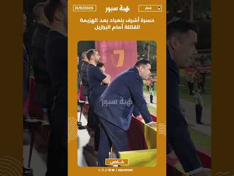 حسرة أشرف بنعياد بعد الهزيمة القاتلة أمام البرازيل