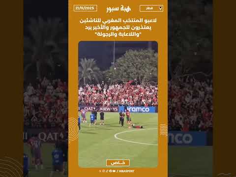 لاعبو المنتخب المغربي للناشئين يعتذرون للجمهور والأخير يرد "واللاعابة والرجولة"