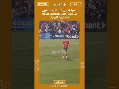 حسرة لاعبي المنتخب المغربي للناشئين بعد الإقصاء وفرحة هستيرية للبرازيل