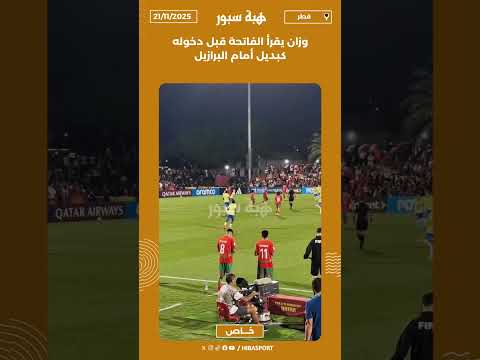 وزان يقرأ الفاتحة قبل دخوله كبديل أمام البرازيل