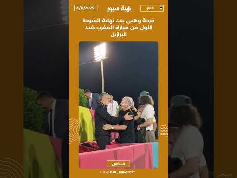 فرحة وهبي بعد نهاية الشوط الأول من مباراة المغرب ضد البرازيل