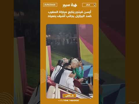 أرسن فينجر يتابع مباراة المغرب ضد البرازيل بجانب أشرف بنعياد
