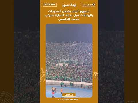 جمهور الرجاء يشعل المدرجات بالهتافات قبل بداية المباراة بمركب محمد الخامس