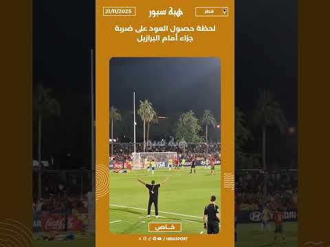 لحظة حصول العود على ضربة جزاء أمام البرازيل