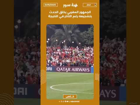 الجمهور المغربي يخلق الحدث بتشجيعه رغم التأخر في النتيجة