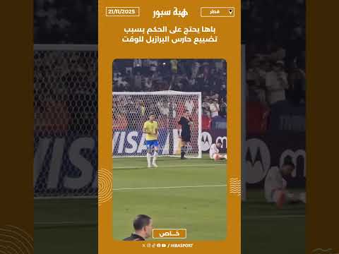 باها يحتج على الحكم بسبب تضييع حارس البرازيل للوقت