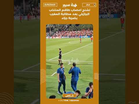 تشنج اعصاب طاقم المنتخب البرازيلي بعد مطالبة المغرب بضربة جزاء