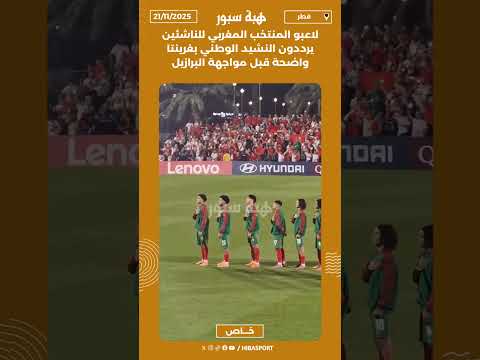 لاعبو المنتخب المغربي للناشئين يرددون النشيد الوطني بغرينتا واضحة قبل مواجهة البرازيل