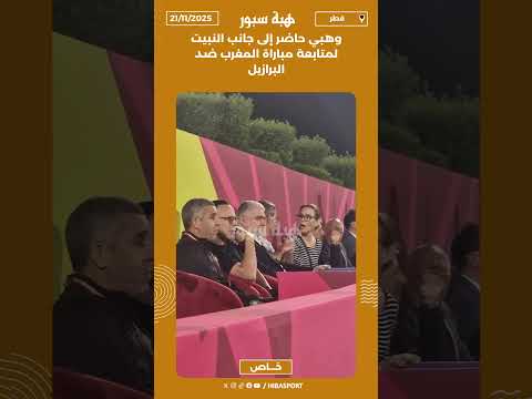 وهبي حاضر إلى جانب النبيت لمتابعة مباراة المغرب ضد البرازيل
