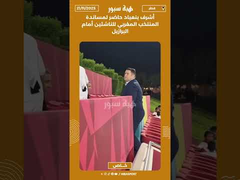 أشرف بنعياد حاضر لمساندة المنتخب المغربي للناشئين أمام البرازيل